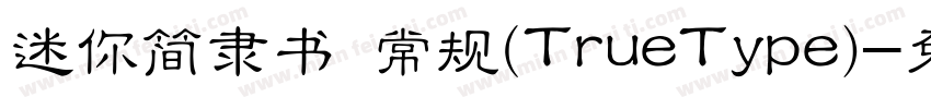 迷你简隶书 常规(TrueType)字体转换